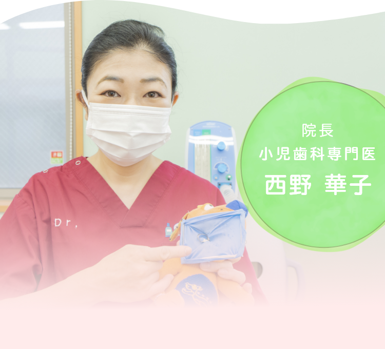 院長 西野華子