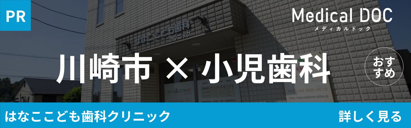 Medical DOC 川崎市×小児歯科