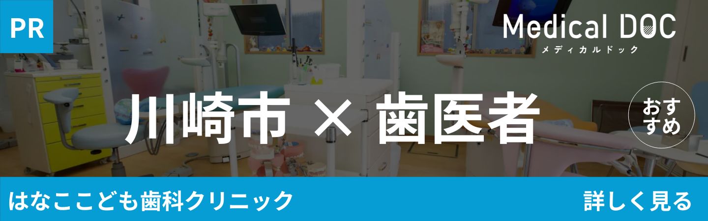 Medical DOC 川崎市×歯医者