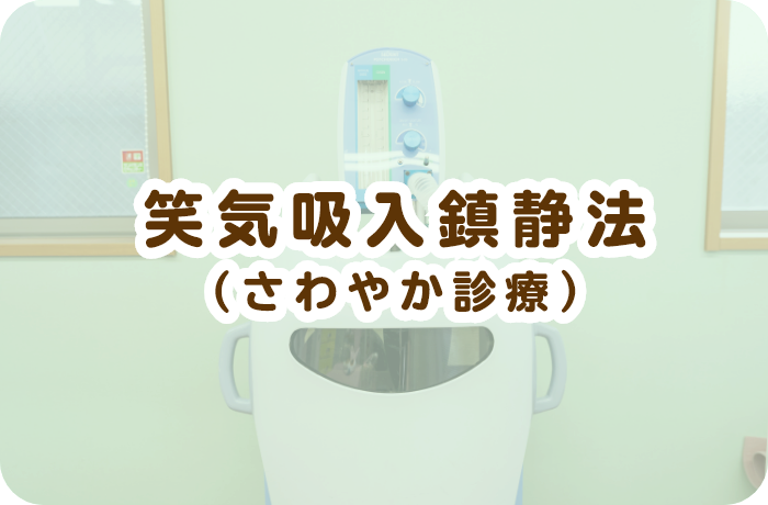 笑気吸入鎮静法（さわやか診療）