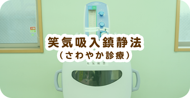 笑気吸入鎮静法（さわやか診療）